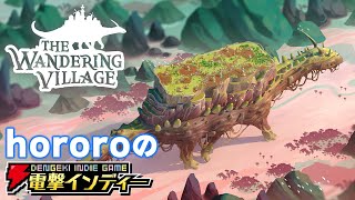 終末世界を巨大生物とともに生きる【電撃インディー／The Wandering Village】