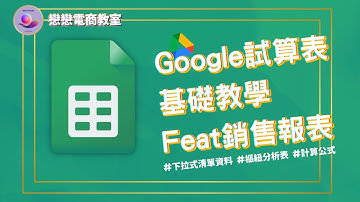 【創業 技能】Google試算表 教學 feat 銷售報表 | google excel 樞紐分析表 | 試算表公式 | google 試算表 下拉式選單 | google 工具 Ep002