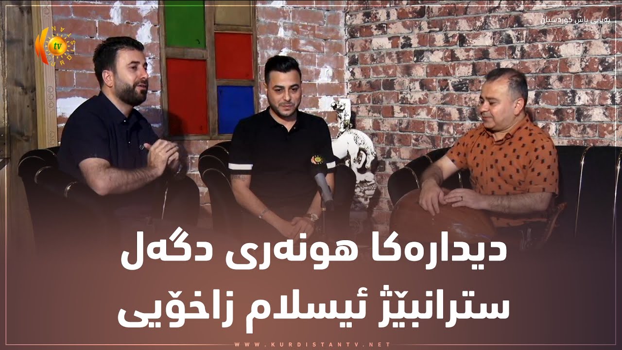 دیداره‌كا هونه‌ری دگه‌ل سترانبێژ ئیسلام زاخۆیی