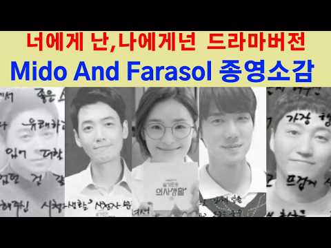 [Drama Ver. MV]너에게 난 너에게 넌 멤버자필종영소감  Me to You, You to Me  미도와 파라솔 Mido And Farasol 機智的醫生生活樂團  曹政奭