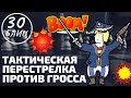 ТАКТИЧЕСКАЯ ПЕРЕСТРЕЛКА против ГРОССА - блиц шахматы!