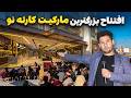 گزارش ویژه صبور سادات از افتتاح بزرگترین مارکیت در کارته نو 