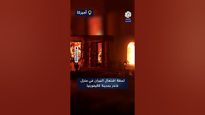 تركه حطاما.. شاهد طوفان اللهب يلتهم منزلا فاخرا في مدينة كاليفورنيا الأميركية