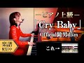 【Full楽譜】Official髭男dism/Cry Baby(ピアノ上級)耳コピして弾いてみた。『東京リベンジャーズ OP』│Suu