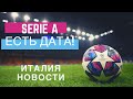 ИТАЛИЯ НОВОСТИ: КОГДА НАЧНЁТСЯ ЧЕМПИОНАТ ПО ФУТБОЛУ? ЕСТЬ ДАТА!