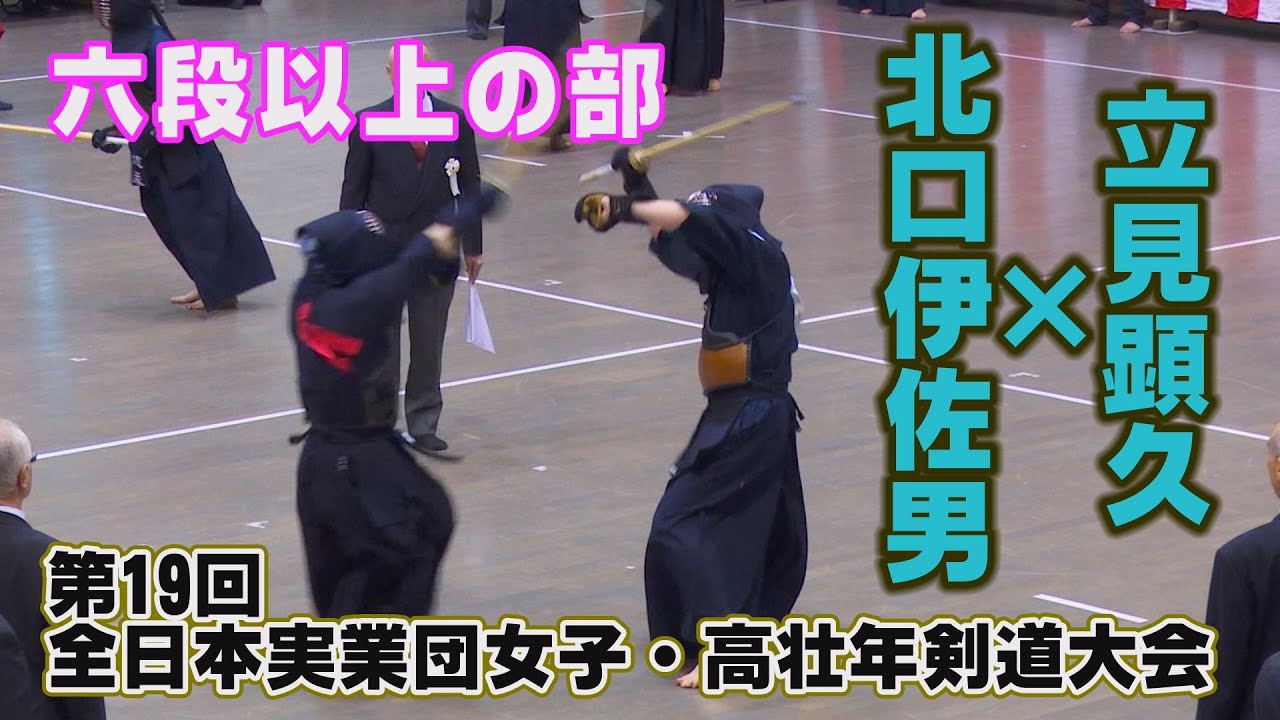 高画質】【H28第19回全日本実業団女子・高壮年剣道大会六段以上の部