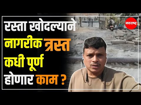 Dombivali | रस्ता खाेदल्याने नागरीक त्रस्त, कधी पूर्ण होणार काम ? @NavaRashtra