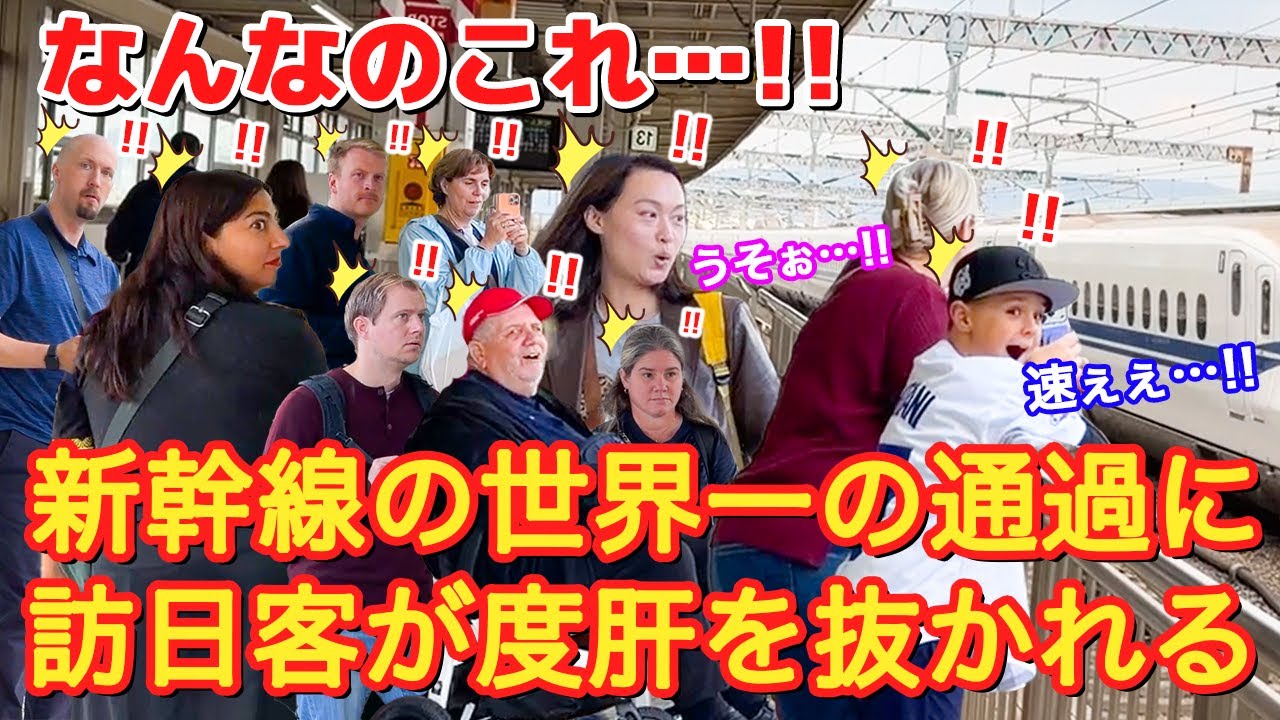 [なんなのこれ...!!]世界一の新幹線の高速通過！時速300kmに外国人観光客の開いた口が塞がらない！！