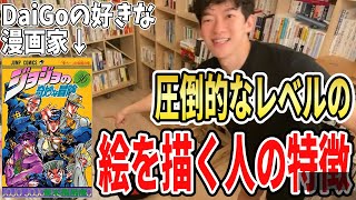 【DaiGo】ジョジョの作者を絶賛】これが圧倒的なレベルの絵を描く人の特徴【ジョジョの奇妙な冒険】【荒木飛呂彦（あらきひろひこ）】【メンタリストDaiGo切り抜き】