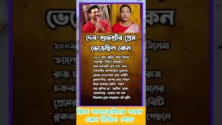দেব-শুভশ্রীর প্রেম ভেঙেছিল কেন? সত্য জানলে অবাক হবেন 😱 | Dev Subhashree Breakup