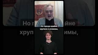 Города хрупкие и уязвимы. Даниил Кожаринов и Павел Лукша.