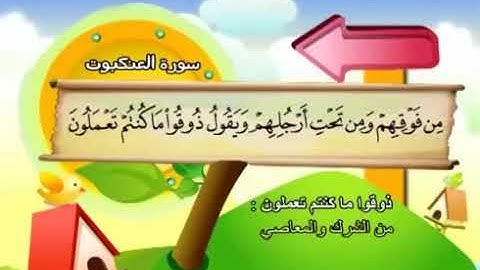 سورة  العنكبوت    29   من الاية 45 بمعانى الكلمات   مع ترديد الاطفال الشيخ  محمد  صديق  المنشاوي 202
