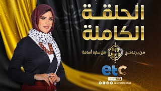 الحلقة الكاملة | وبه نستعين مع د| أحمد صبري