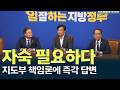 지도부 책임론에 "자숙 필요하다"/ 안동MBC