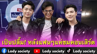 เป็นปลื้ม! 3 หนุ่ม #ไรอัลซันฟอร์ม เผยความรู้สึก หลังแฟนๆแห่ชมคอนเสิร์ตล้น