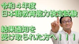 令和４年度 日本語教育能力検定試験　結果通知を受け取られた方へ！