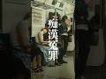 あなたならどう行動する?痴漢冤罪が起こった時の集団心理