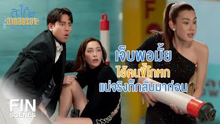 FIN | ผู้ชายคนนั้นจะพาพี่เนตรไปไหนก็ไม่รู้ | สะใภ้สายสตรอง EP.10 | Ch3Thailand