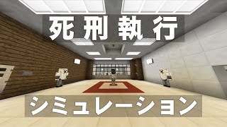 【マインクラフト】 死刑執行シミュレーション