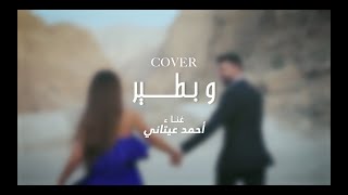 Ahmad Itani - W Btir/ أحمد عيتاني - وبطير