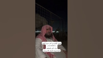 دحيم الحماد ١٤٤٧ه فضل الأيتين من أخر سورة البقرة
