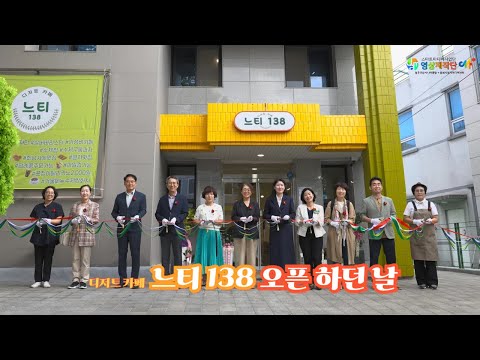 느티 138 오픈 하던 날