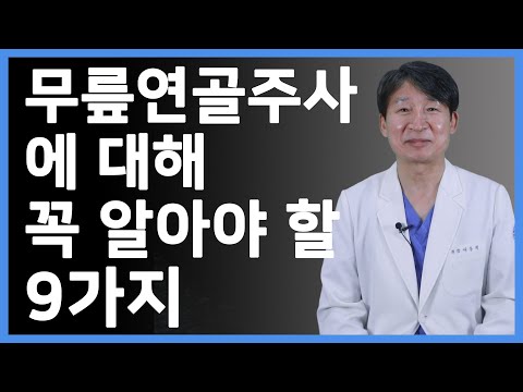 무릎연골주사에 대해 꼭 알아야 할 9가지