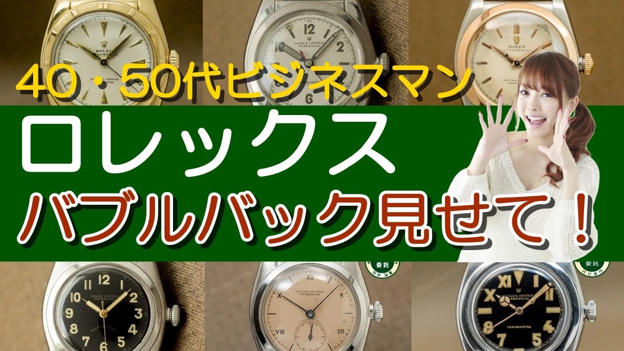 ロレックス バブルバックって Youtube ロレックス バブルバックって Youtube