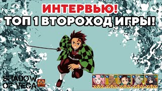 ИНТЕРВЬЮ! ТОП 1 ВТОРОХОД ИГРЫ! Тени Пика | Конфликт хидзюцу