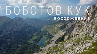 ЧЕРНОГОРИЯ. Восхождение на Боботов Кук.