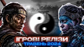 Анонс ігрових релізів травня 2024. Грати чи не грати?