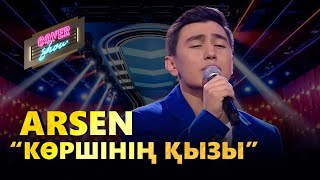 ARSEN - «Көршінің қызы» / COVER SHOW / КАВЕР ШОУ