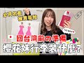 櫻花妹出國行李公開｜日本藥妝＆名產推薦｜帶她回台灣前一天