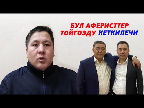 шок! Садыр Жапаровко ото катуу айтты