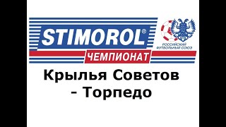 Крылья Советов - Торпедо