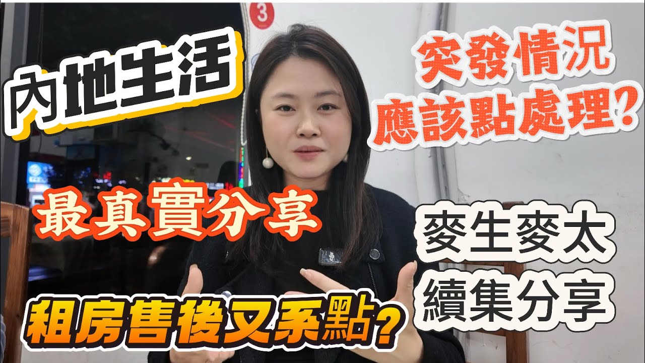 「Nana帶你地睇珠海租房售後篇」最真實噶分享|到底租房噶售後服務又系點噶？如果遇到突發情況應該點處理？內地生活最緊張咩野？最需要知道咩野？麥生麥太續集|再一次認識多D內地乾貨|#珠海樓盤 #租盤 