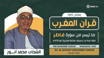 قرآن المغرب | ما تيسر من سورة فاطر | الشيخ. الشحات محمد أنور