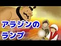 【絵本読み聞かせ】アラジンのランプ／童話・日本昔話・紙芝居・絵本の読み聞かせ朗読動画シリーズ【おはなしランド】