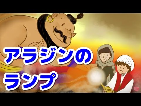 絵本読み聞かせ アラジンのランプ 童話 日本昔話 紙芝居 絵本の読み聞かせ朗読動画シリーズ おはなしランド Youtube