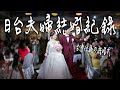 【台日夫婦婚禮紀錄】感動全場的盛大台灣傳統婚禮!充滿歡笑淚水的台日夫婦結婚日子❤️wedding day🥰有cc字幕