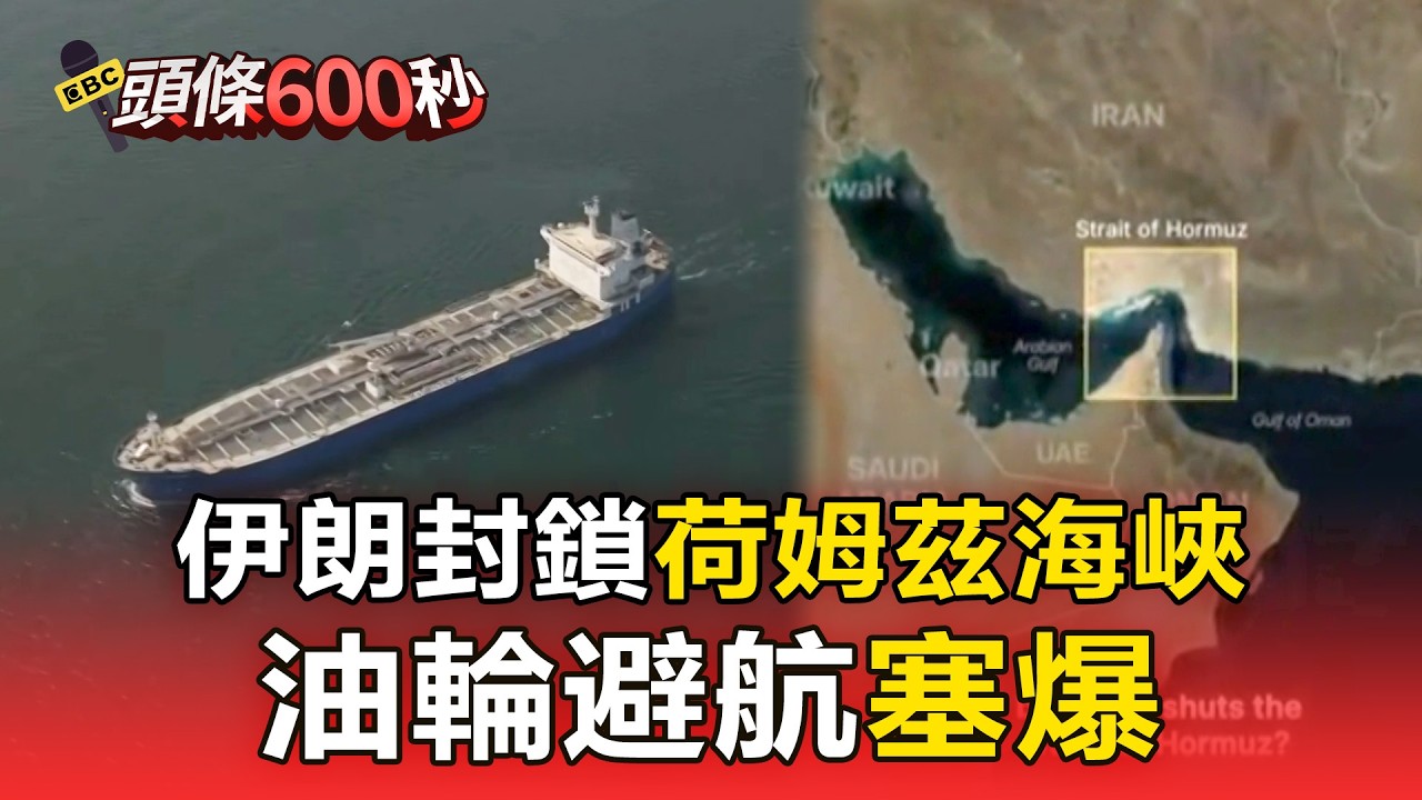 無可取代！ 伊朗封鎖荷姆茲海峽 油輪避航塞爆【頭條600秒】