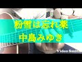 「粉雪は忘れ薬」中島みゆきさんのカバーです\(//∇//)\