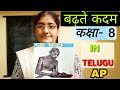 Badhte kadam 8th class hindi 12th lesson  with telugu explanation  ap state