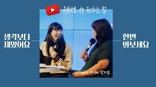 유튜브로 책 권하는 법 북토크 with 이다혜 작가님!(❤️성덕❤️)