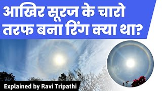 Rare Sun Halo seen in Prayagraj: What is the mysterious ring surrounding the Sun?