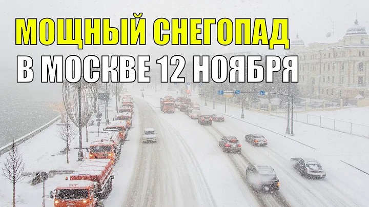 Сильный снегопад накрыл Москву 12 ноября