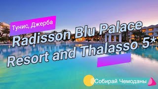 Отзыв об отеле Radisson Blu Palace Resort and Thalasso 5* (Тунис, Джерба)