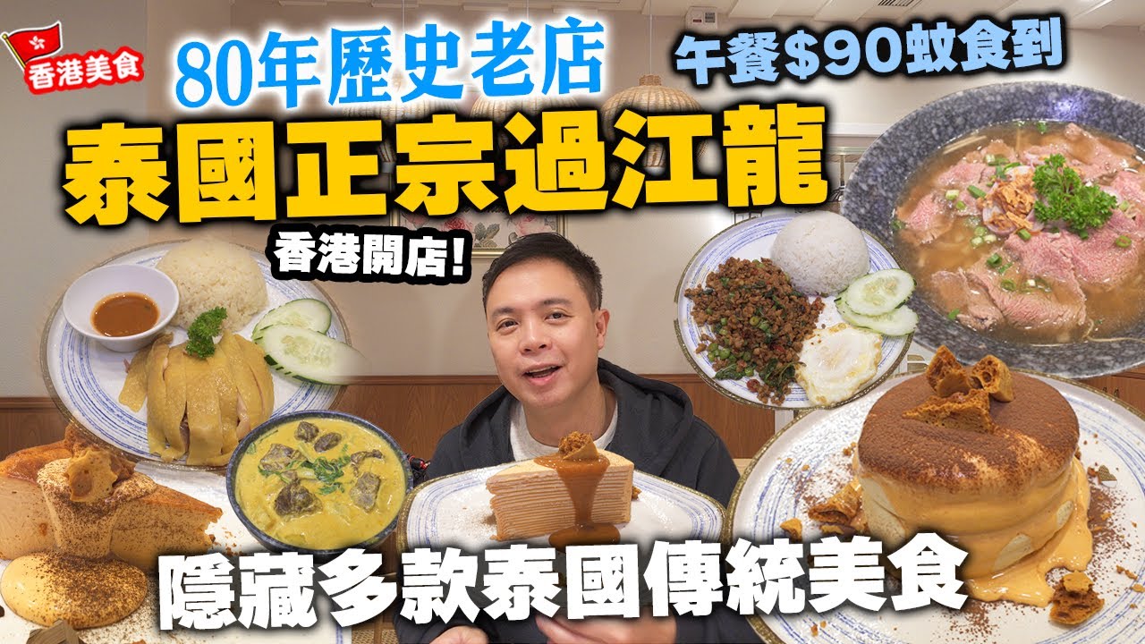 【香港美食】80年歷史老店過江龍 在港生存全靠地道風味 新推抵食午市套餐 | 海南雞飯 牛肉湯河 肉碎炒飯 咖喱牛腩 | 泰式奶茶 千層蛋糕 沙田新城市廣場 ChaTraMue Cafe | 吃喝玩樂