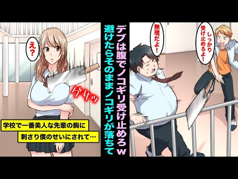 【漫画】運動音痴でデブの俺を見下して調子に乗るイケメン同級生「ノコギリを腹で受け止めろよデブw」怖くて避けたらそのままノコギリが落ちて学校一の美人先輩の胸がざっくり取れて僕の●●も取ることになり・・・