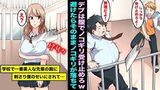 【漫画】運動音痴でデブの俺を見下して調子に乗るイケメン同級生「ノコギリを腹で受け止めろよデブw」怖くて避けたらそのままノコギリが落ちて学校一の美人先輩の胸がざっくり取れて僕の●●も取ることになり・・・